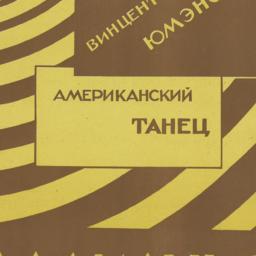 Alliluiia - Amerikanskiy Ta...